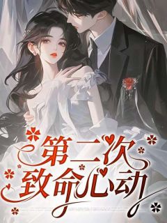 （好书推荐）第二次致命心动小说最新章节小说全文阅读-二筒文学网