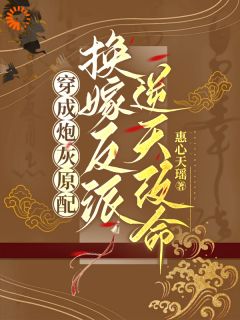 穿成炮灰原配，换嫁反派逆天改命(新书)小说_季知鸾谢北骁阅读