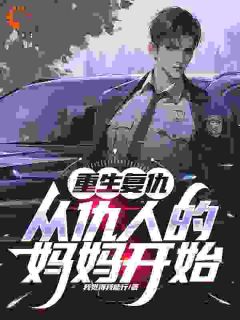 重生复仇：从仇人的妈妈开始(秦慕阳纪青青)全文章节在线阅读