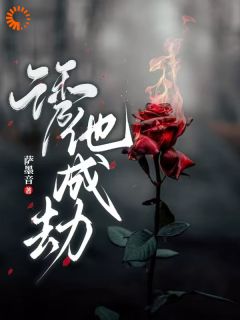 诱他，成劫！小说的书名是什么