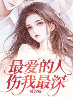 霍言苏晚是哪本小说主角 最爱的人伤我最深免费全章节阅读