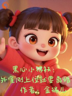 (抖音)黑心小棉袄：外室刚上位就要离婚 主角陶欢颜陶如山