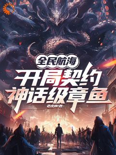 爆款小说全民航海，开局契约神话级章鱼主角贺强洛云全文在线完本阅读