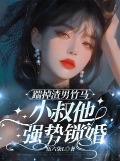 知乎小说踹掉渣男竹马，小叔他强势锁婚主角是苏郁辞裴肆全文阅读