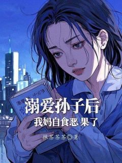 安安陈礼溺爱孙子后，我妈自食恶果了小说完整版