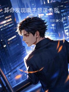 知乎小说算命发现妻子想谋杀我主角是柏翰池柳如烟全文阅读-二筒文学网