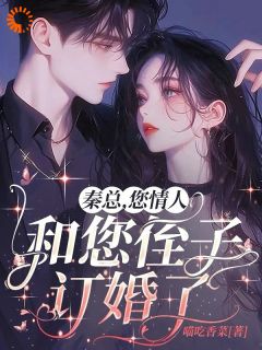 主角简明月秦舟野小说完整版-霸总别癫了！我嫁你还不行吗免费阅读全文-二筒文学网