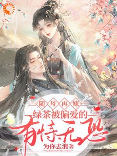 唐碧娇唐淑梅全章节阅读-随母再嫁！绿茶被偏爱的有恃无恐全文分享阅读