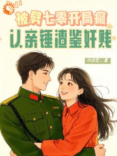 被劈七零开局癫，认亲锤渣鉴奸贱(全章节)-苏浅梨苏梦橙在线阅读-二筒文学网