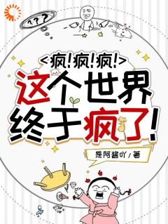 疯！疯！疯！这个世界终于疯了！小说好看吗 沈秒陆铖最后结局如何