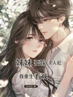 抖音爆款小说妹妹要嫁杀⼈犯，我重⽣看戏刘云李朗免费txt全文阅读