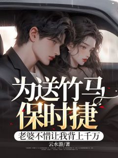 为送竹马保时捷，老婆不惜让我背上千万是什么小说姜晨王慧全本免费阅读