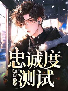 好看的忠诚度测试小说，主角林昭月顾行最新章节阅读