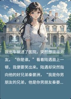 爆款热文梁幼歆陆遇秦晏洲在线阅读-幼歆全章节列表