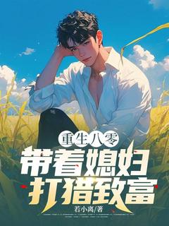 主角是江辰沈如玉的小说叫什么重生八零，带着媳妇打猎致富免费全文阅读