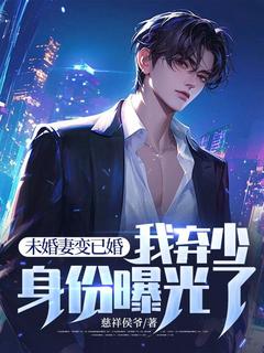 未婚妻变已婚，我弃少身份曝光了陈凡周婉小说全文章节阅读