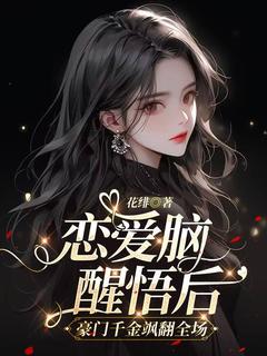 恋爱脑醒悟后，豪门千金飒翻全场(许似桐傅斯年)全文章节在线阅读