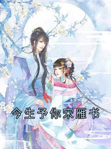 今生予你宋雁书沈归迟宋雁书陆渊全本小说（今生予你宋雁书）全章节小说目录阅读