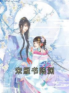 好书推荐宋雁书陆渊沈归迟宋雁书陆渊全文在线阅读-二筒文学网