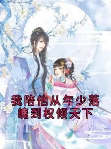 我陪他从年少落魄到权倾天下主角是沈归迟宋雁书陆渊小说百度云全文完整版阅读-二筒文学网