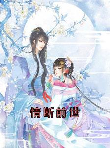 沈归迟宋雁书陆渊小说抖音热文情断前世完结版-二筒文学网