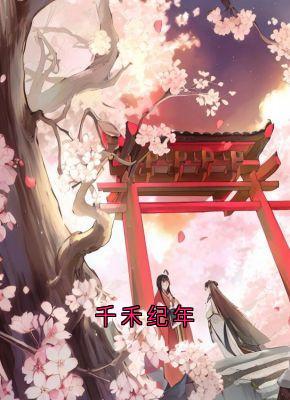 热门小说千禾纪年完整版全文阅读