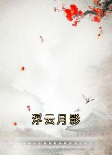 老书虫力荐浮云月影免费无弹窗阅读-二筒文学网
