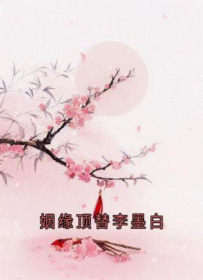 (抖音小说)锦屏李墨白赵思则小说全文阅读免费-二筒文学网