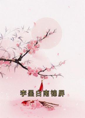老书虫力荐李墨白南锦屏免费无弹窗阅读