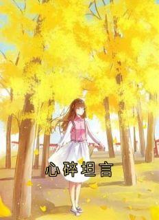 爆款热文时微商砚在线阅读-心碎坦言全章节列表