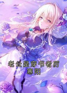 全章节小说老公是穿书者厉寒阳温暖最新阅读