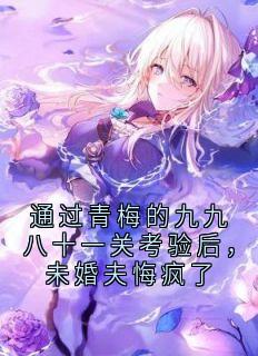 通过青梅的九九八十一关考验后，未婚夫悔疯了虞子安方知韫全章节完结版在线阅读