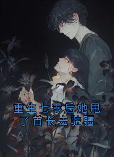 火爆重生七零后她甩了首长去驻疆小说，主角是苏竹青顾辞远在线阅读全文无删减