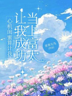 叶知秋楚翊寒全集小说_心机闺蜜算计我，让我成功当上富太完结版阅读-二筒文学网