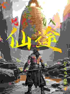 第1章修仙大哥回家了小说主角是王成王栋全文完整版阅读