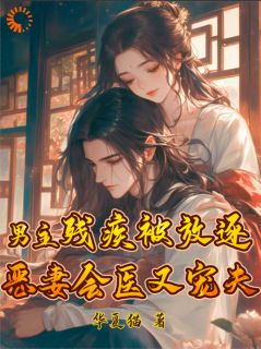 男主残疾被放逐？恶妻会医又宠夫最新章节 夏浅谢凉全文阅读