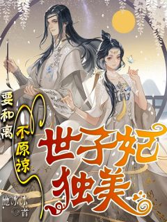 第1章世子回京纪以宁小说的书名是什么