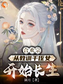 老书虫看了N遍的穿越后王建强一心长生最新章节