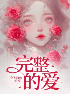 苏小婉高天主角的小说完结版完整的爱全集