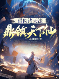 借阅诸天法，鼎镇天下仙大结局阅读 许愿许川小说在线章节