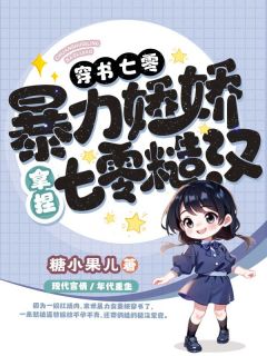 穿书七零，暴力娇娇拿捏禁欲糙汉小说全集(姜妍陆泽凯)无弹窗广告阅读