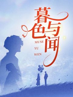 闻静吴樾吴樾闻静苏芷文全章节免费阅读