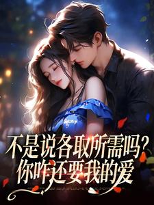 不是说各取所需吗？你咋还要我的爱霁禾时骞安全章节在线阅读