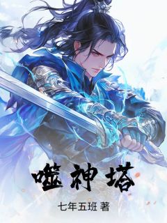 小说噬神塔主角为叶青尘瑶光免费阅读