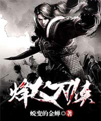 烽火刀侠小说刘梦龙王红袖免费阅读