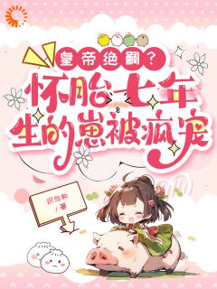 沈瑞曦江雨樱乾元帝小说哪里可以看 小说皇帝绝嗣？怀胎七年生的崽被疯宠全文免费阅读