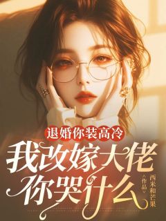 退婚你装高冷，我改嫁大佬你哭什么完整版免费阅读，赵清卓傅学琛小说大结局在哪看