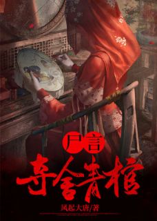 全网首发完整小说尸言：夺舍青棺主角张殊翠翠在线阅读