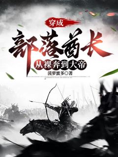 牛扬穿越到了蛮荒世界全集小说_牛扬熊牙完结版阅读