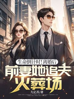 生命倒计时！离婚后，前妻她追夫火葬场by喻绪远孟雨竹在线阅读